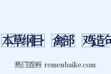 本草纲目·禽部·鸡造句是什么意思的图片